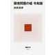 環境問題の嘘 令和版(MdN新書) [新書]