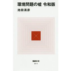 環境問題の嘘 令和版(MdN新書) [新書]