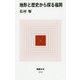地形と歴史から探る福岡(MdN新書) [新書]