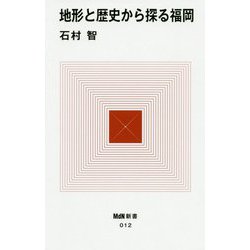 地形と歴史から探る福岡(MdN新書) [新書]