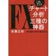 これだけ!FXチャート分析三種の神器 [単行本]