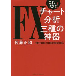 これだけ!FXチャート分析三種の神器 [単行本]