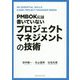 PMBOKには書いていないプロジェクトマネジメントの技術 [単行本]