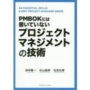 PMBOKには書いていないプロジェクトマネジメントの技術 [単行本]