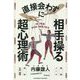 直接会わずに相手を操る超心理術 [単行本]