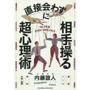 直接会わずに相手を操る超心理術 [単行本]
