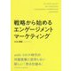 戦略から始めるエンゲージメントマーケティング [単行本]