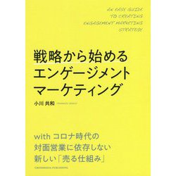 戦略から始めるエンゲージメントマーケティング [単行本]
