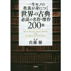 ヨドバシ Com 一生モノの教養が身につく世界の古典 必読の名作 傑作0冊 単行本 通販 全品無料配達