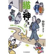 猫の神さま〈2〉座敷わらし軍団見参の巻(時代小説文庫) [文庫]