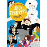 涙の花嫁行列―たこ焼きの岸本〈2〉(ハルキ文庫) [文庫]