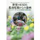 世界のESDと乳幼児期からの参画―ファシリテーターとしての保育者の役割を探る [単行本]