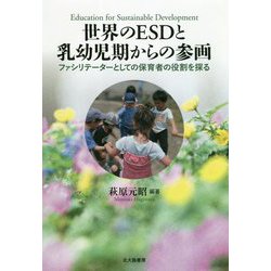 世界のESDと乳幼児期からの参画―ファシリテーターとしての保育者の役割を探る [単行本]