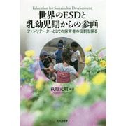 世界のESDと乳幼児期からの参画―ファシリテーターとしての保育者の役割を探る [単行本]
