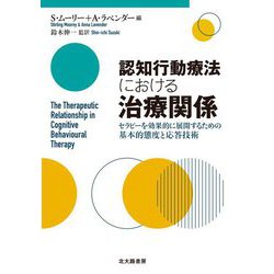 認知行動療法における治療関係―セラピーを効果的に展開するための基本的態度と応答技術 [単行本]