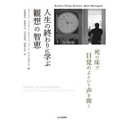 人生の終わりに学ぶ観想の智恵―死の床で目覚めよという声を聞く [単行本]