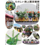 たのしい路上園芸観察 [単行本]