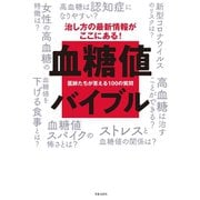 血糖値バイブル―医師たちが答える100の質問 [単行本]
