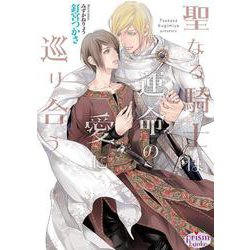聖なる騎士は運命の愛に巡り合う(プリズム文庫) [文庫]