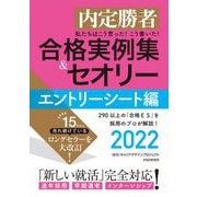 内定勝者 私たちはこう言った!こう書いた!合格実例集&セオリー〈2022〉エントリーシート編 [単行本]