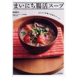 まいにち腸活スープ―おうちで手軽に免疫力アップ! [単行本]