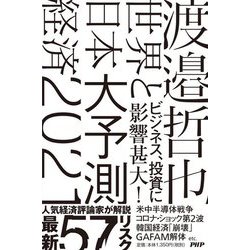 世界と日本経済大予測2021 [単行本]