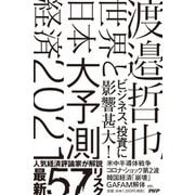 世界と日本経済大予測2021 [単行本]