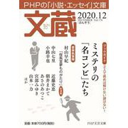 文蔵2020．12(PHP文芸文庫) [文庫]