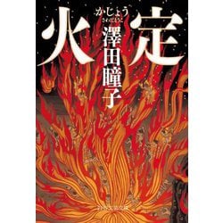 火定(かじょう)(PHP文芸文庫) [文庫]