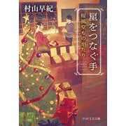 星をつなぐ手―桜風堂ものがたり(PHP文芸文庫) [文庫]