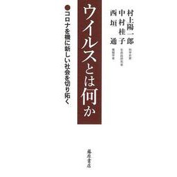 ウイルスとは何か－コロナを機に新しい社会を切り拓く [単行本]