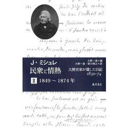 民衆と情熱――大歴史家が遺した日記 1830-74　第2分冊 1849～1874(民衆と情熱――大歴史家が遺した日記 1830-74（全2分冊）<第2分冊>) [単行本]