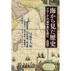 海から見た歴史〈増補新版〉－ブローデル『地中海』を読む 海から見た歴史 [単行本]