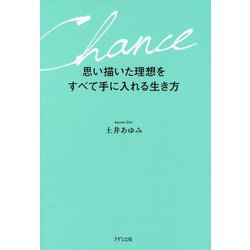 思い描いた理想をすべて手に入れる生き方 [単行本]