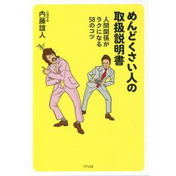 めんどくさい人の取扱説明書―人間関係がラクになる58のコツ [単行本]