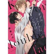 ダブルフェイスにくちづけ(G-Lish Comics) [コミック]