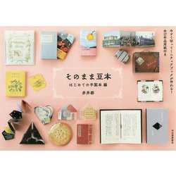 そのまま豆本 はじめての手製本編 新装版 [単行本]