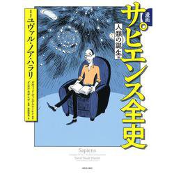 漫画 サピエンス全史 人類の誕生編 [コミック]