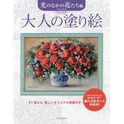 大人の塗り絵 光のなかの花たち編 新装版 [単行本]