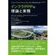 インフラPPPの理論と実務 [単行本]