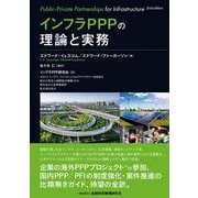 インフラPPPの理論と実務 [単行本]