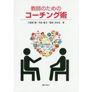 教師のためのコーチング術 [単行本]