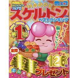 HAPPYスケルトンベストランキング（7） [ムックその他]