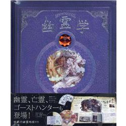 幽霊学-幽霊の秘密完全収録版 [単行本]
