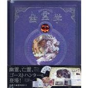 幽霊学-幽霊の秘密完全収録版 [単行本]