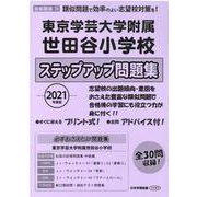 東京学芸大学附属世田谷小学校ステップアップ問題集 2021年度版 [単行本]