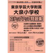 東京学芸大学附属大泉小学校ステップアップ問題集 2021年度版 [単行本]