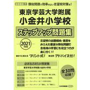 東京学芸大学附属小金井小学校ステップアップ問題集 2021年度版 [単行本]