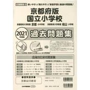 国立小学校過去問題集 京都府版 2021年度版 [単行本]