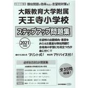 大阪教育大学附属天王寺小学校ステップアップ問題集 2021年度版 [単行本]